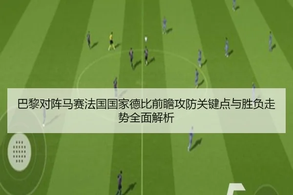 巴黎对阵马赛法国国家德比前瞻攻防关键点与胜负走势全面解析 | aoko