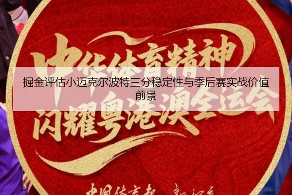 掘金评估小迈克尔波特三分稳定性与季后赛实战价值前景 | aoko