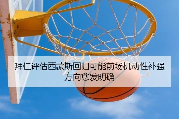 拜仁评估西蒙斯回归可能前场机动性补强方向愈发明确 | aoko