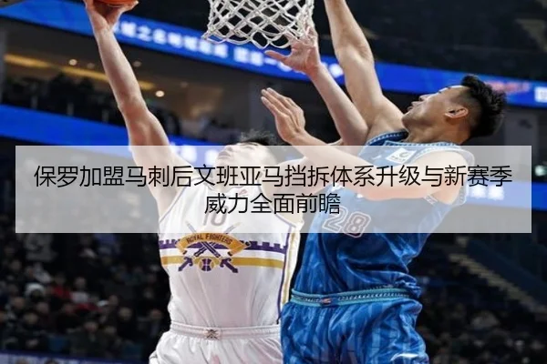 保罗加盟马刺后文班亚马挡拆体系升级与新赛季威力全面前瞻（aoko）