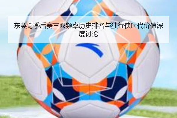 东契奇季后赛三双频率历史排名与独行侠时代价值深度讨论 - aoko