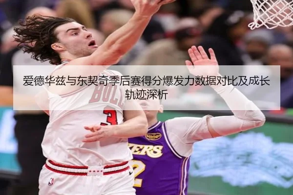 爱德华兹与东契奇季后赛得分爆发力数据对比及成长轨迹深析 | aoko