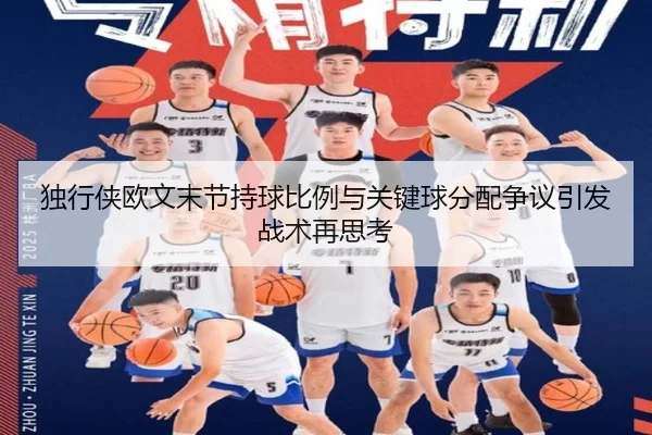 独行侠欧文末节持球比例与关键球分配争议引发战术再思考（aoko）
