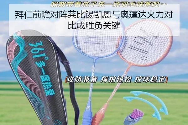 拜仁前瞻对阵莱比锡凯恩与奥蓬达火力对比成胜负关键 - aoko