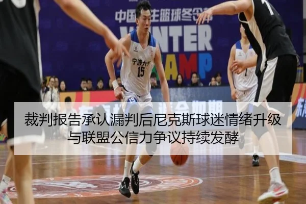 裁判报告承认漏判后尼克斯球迷情绪升级与联盟公信力争议持续发酵 - aoko