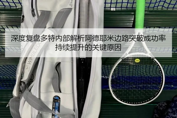 深度复盘多特内部解析阿德耶米边路突破成功率持续提升的关键原因 | aoko