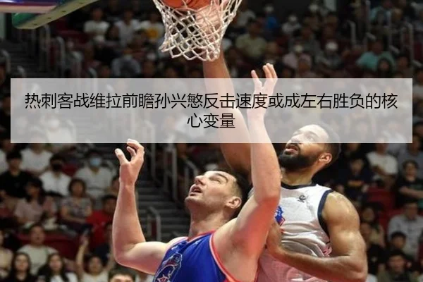 热刺客战维拉前瞻孙兴慜反击速度或成左右胜负的核心变量 | aoko